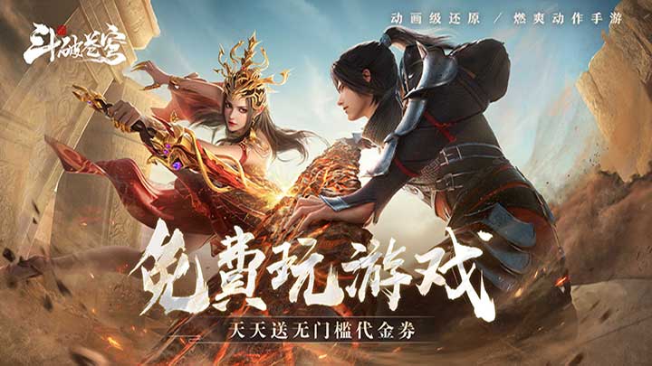 斗破苍穹：巅峰对决_送绝品斗者